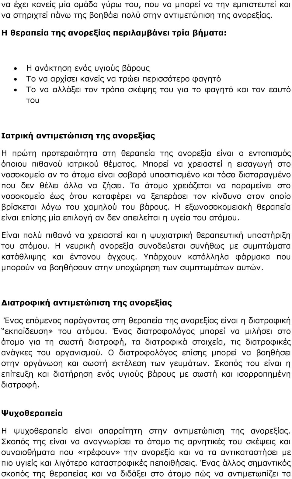 Ιατρική αντιμετώπιση της ανορεξίας Η πρώτη προτεραιότητα στη θεραπεία της ανορεξία είναι ο εντοπισμός όποιου πιθανού ιατρικού θέματος.