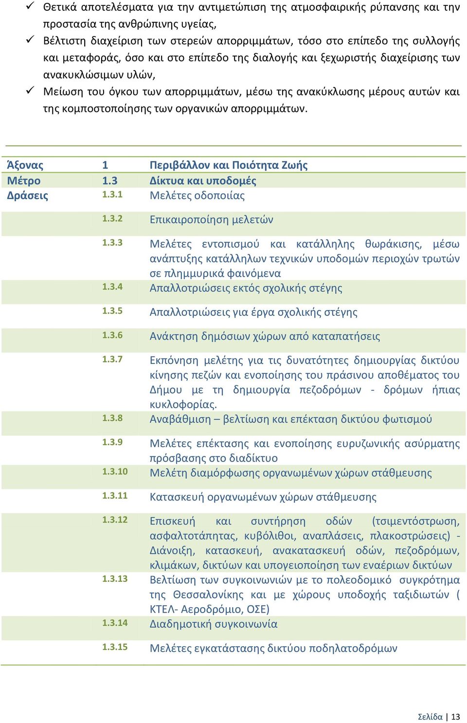 απορριμμάτων. Άξονασ 1 Σεριβάλλον και Σοιότθτα Ηωισ Ξζτρο 1.3 Δίκτυα και υποδομζσ Δράςεισ 1.3.1 Ξελζτεσ οδοποιίασ 1.3.2 Επικαιροποίθςθ μελετϊν 1.3.3 Ξελζτεσ εντοπιςμοφ και κατάλλθλθσ κωράκιςθσ, μζςω ανάπτυξθσ κατάλλθλων τεχνικϊν υποδομϊν περιοχϊν τρωτϊν ςε πλθμμυρικά φαινόμενα 1.