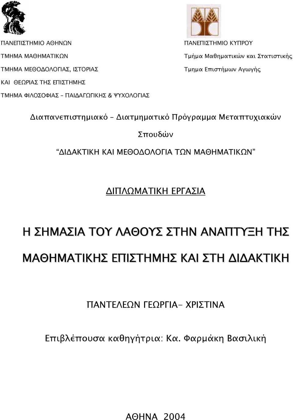 Πρόγραµµα Μεταπτυχιακών Σπουδών Ι ΑΚΤΙΚΗ ΚΑΙ ΜΕΘΟ ΟΛΟΓΙΑ ΤΩΝ ΜΑΘΗΜΑΤΙΚΩΝ ΙΠΛΩΜΑΤΙΚΗ ΕΡΓΑΣΙΑ Η ΣΗΜΑΣΙΑ ΤΟΥ ΛΑΘΟΥΣ ΣΤΗΝ