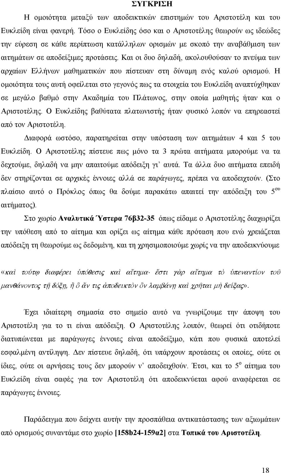 Και οι δυο δηλαδή, ακολουθούσαν το πνεύµα των αρχαίων Ελλήνων µαθηµατικών που πίστευαν στη δύναµη ενός καλού ορισµού.
