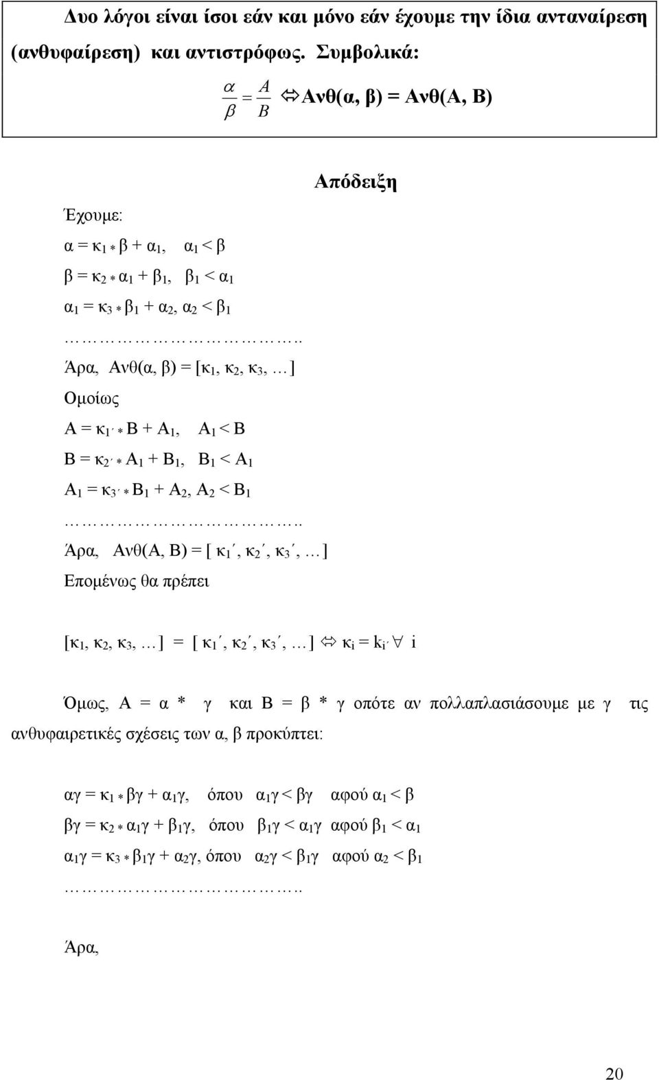 . Άρα, Ανθ(α, β) = [κ 1, κ 2, κ 3, ] Οµοίως Α = κ 1 * Β + Α 1, Α 1 < Β Β = κ 2 * Α 1 + Β 1, Β 1 < Α 1 Α 1 = κ 3 * Β 1 + Α 2, Α 2 < Β 1.