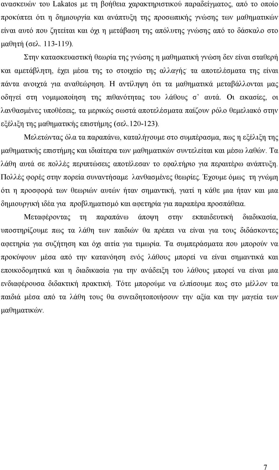 τα αποτελέσµατα της είναι πάντα ανοιχτά για αναθεώρηση. Η αντίληψη ότι τα µαθηµατικά µεταβάλλονται µας οδηγεί στη νοµιµοποίηση της πιθανότητας του λάθους σ αυτά.