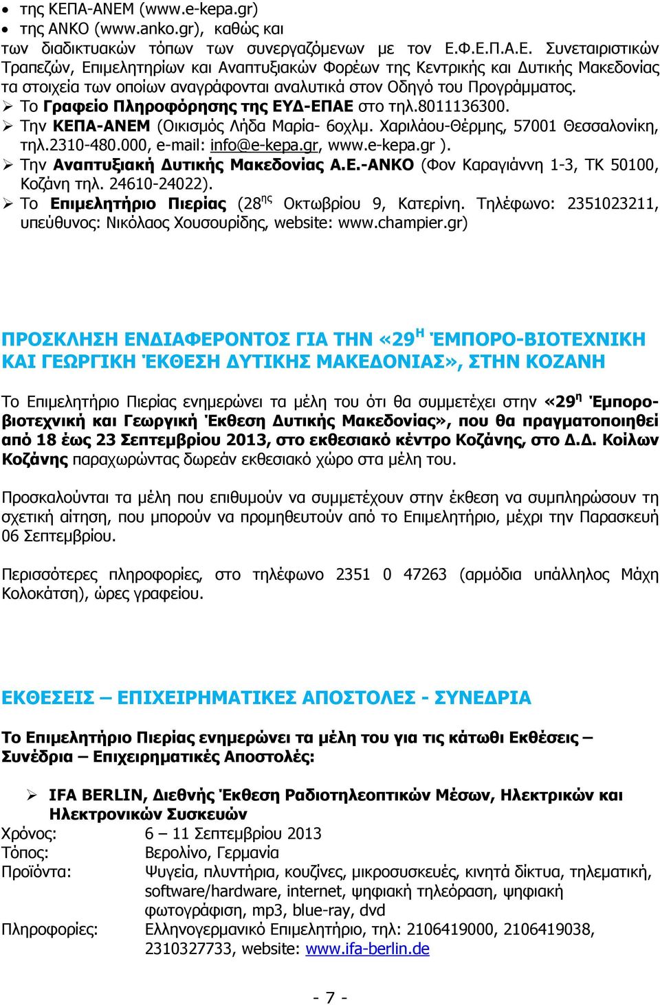 Την Αναπτυξιακή υτικής Μακεδονίας Α.Ε.-ΑΝΚΟ (Φον Καραγιάννη 1-3, ΤΚ 50100, Κοζάνη τηλ. 24610-24022). Το Επιµελητήριο Πιερίας (28 ης Οκτωβρίου 9, Κατερίνη.