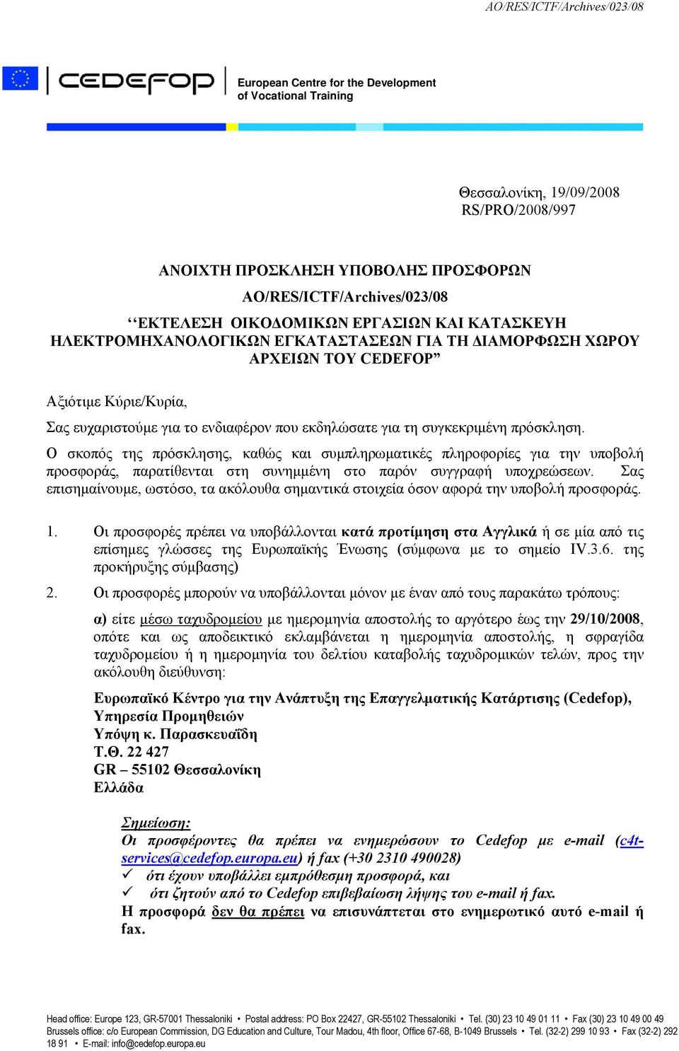 Ο σκοπός της πρόσκλησης, καθώς και συμπληρωματικές πληροφορίες για την υποβολή προσφοράς, παρατίθενται στη συνημμένη στο παρόν συγγραφή υποχρεώσεων.
