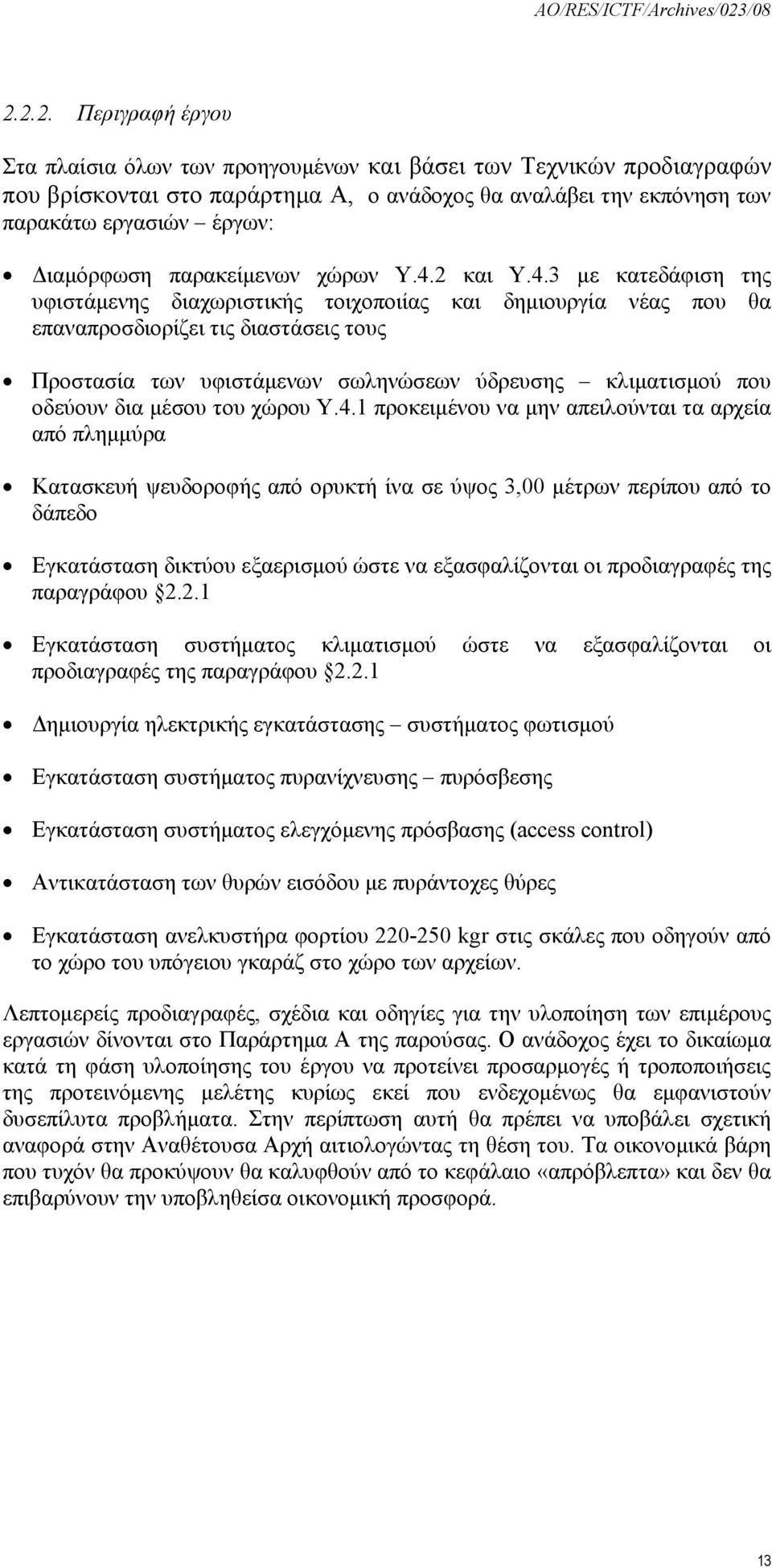 2 και Υ.4.