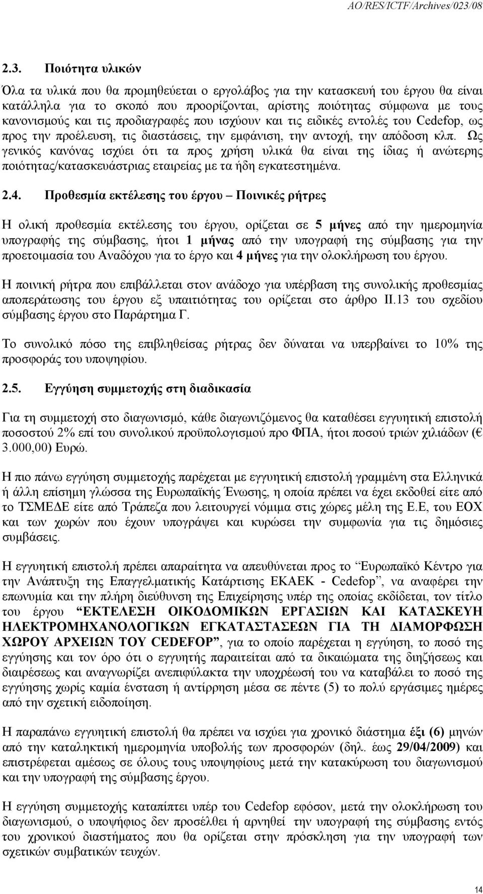 Ως γενικός κανόνας ισχύει ότι τα προς χρήση υλικά θα είναι της ίδιας ή ανώτερης ποιότητας/κατασκευάστριας εταιρείας με τα ήδη εγκατεστημένα. 2.4.
