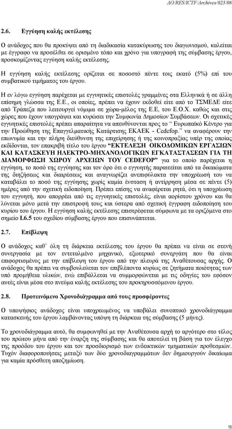 Η εν λόγω εγγύηση παρέχεται με εγγυητικές επιστολές γραμμένες στα Ελληνικά ή σε άλλη επίσημη γλώσσα της Ε.Ε., οι οποίες, πρέπει να έχουν εκδοθεί είτε από το ΤΣΜΕΔΕ είτε από Τράπεζα που λειτουργεί νόμιμα σε χώρα-μέλος της Ε.