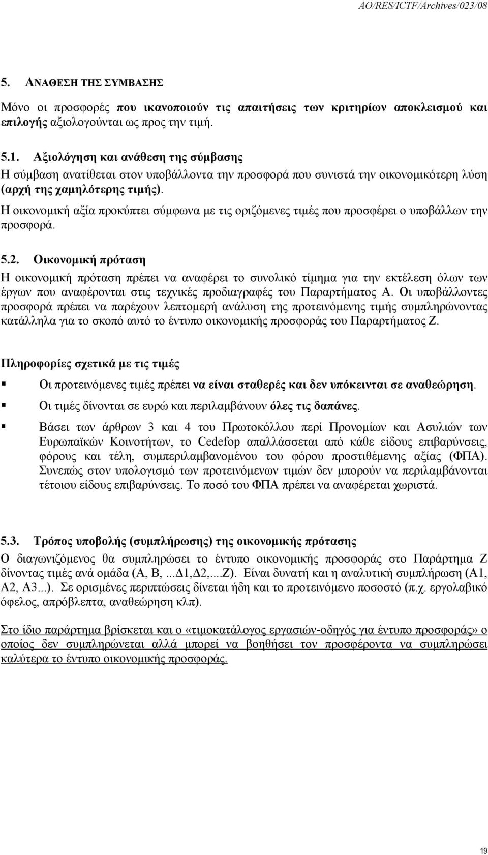 Η οικονομική αξία προκύπτει σύμφωνα με τις οριζόμενες τιμές που προσφέρει ο υποβάλλων την προσφορά. 5.2.