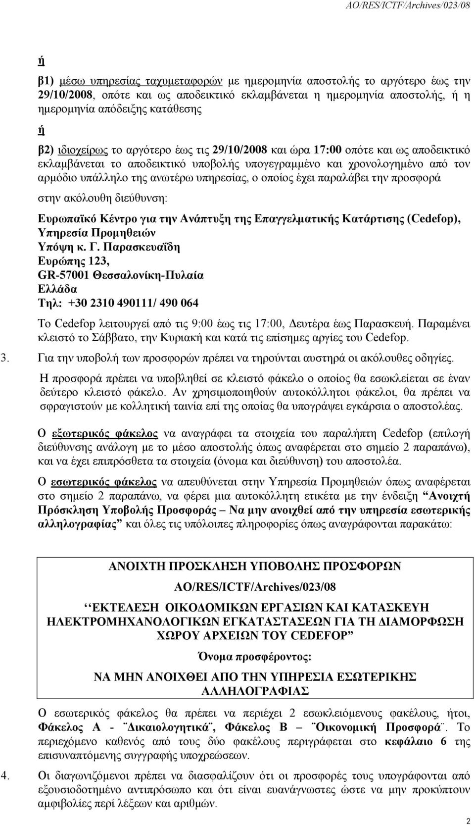 οποίος έχει παραλάβει την προσφορά στην ακόλουθη διεύθυνση: Ευρωπαϊκό Κέντρο για την Ανάπτυξη της Επαγγελματικής Κατάρτισης (Cedefop), Υπηρεσία Προμηθειών Υπόψη κ. Γ.