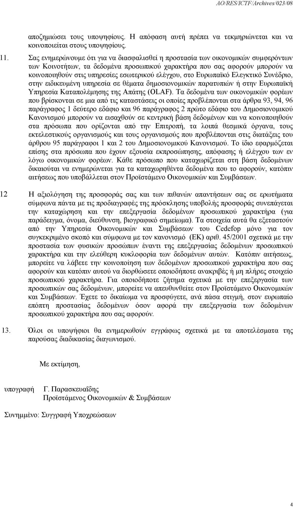 ελέγχου, στο Ευρωπαϊκό Ελεγκτικό Συνέδριο, στην ειδικευμένη υπηρεσία σε θέματα δημοσιονομικών παρατυπιών ή στην Ευρωπαϊκή Υπηρεσία Καταπολέμησης της Απάτης (OLAF).