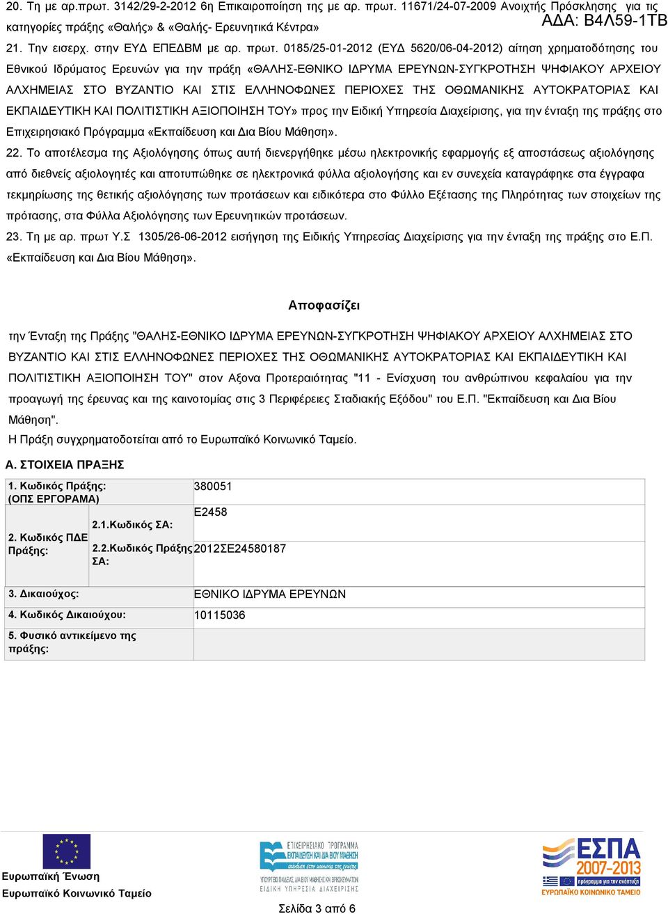 0185/25-01-2012 (ΕΥΔ 5620/06-04-2012) αίτηση χρηματοδότησης του Εθνικού Ιδρύματος Ερευνών για την πράξη «ΘΑΛΗΣ-ΕΘΝΙΚΟ ΙΔΡΥΜΑ ΕΡΕΥΝΩΝ-ΣΥΓΚΡΟΤΗΣΗ ΨΗΦΙΑΚΟΥ ΑΡΧΕΙΟΥ ΑΛΧΗΜΕΙΑΣ ΣΤΟ ΒΥΖΑΝΤΙΟ ΚΑΙ ΣΤΙΣ