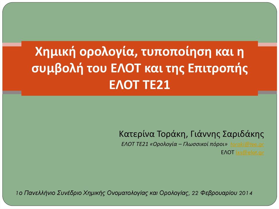 «Ορολογία Γλωσσικοί πόροι» toraki@tee.gr ΕΛΟΤ ixs@elot.