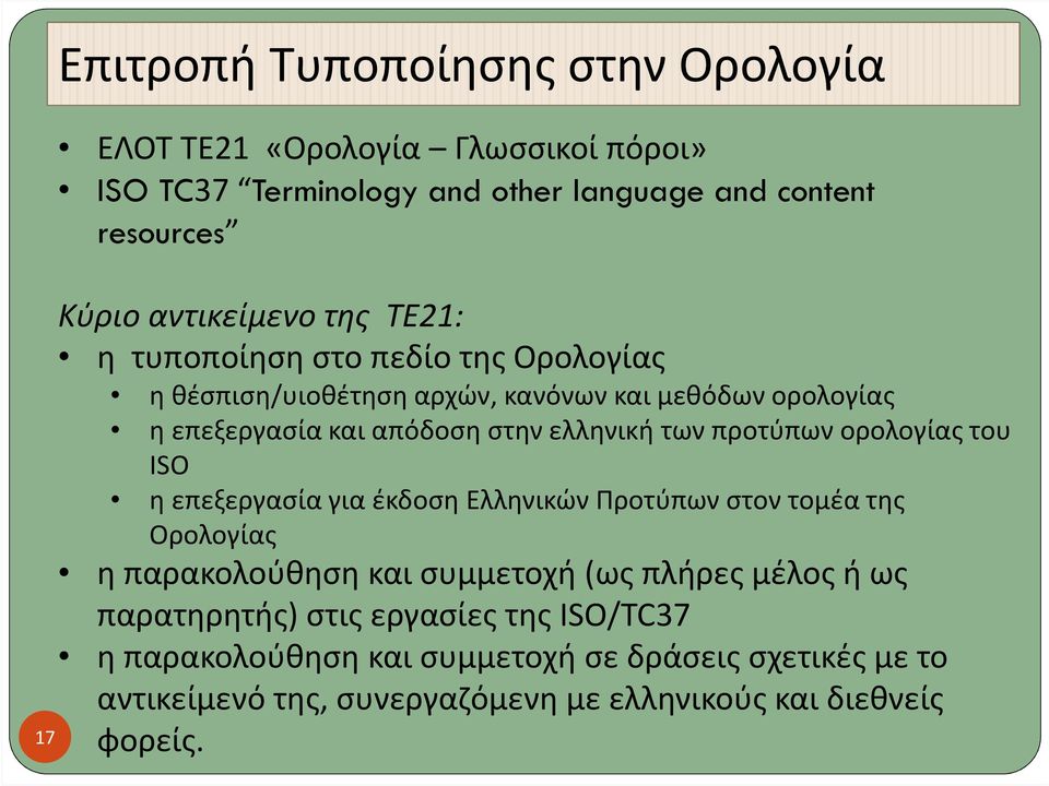 προτύπων ορολογίας του ISO η επεξεργασία για έκδοση Ελληνικών Προτύπων στον τομέα της Ορολογίας η παρακολούθηση και συμμετοχή (ως πλήρες μέλος ή ως