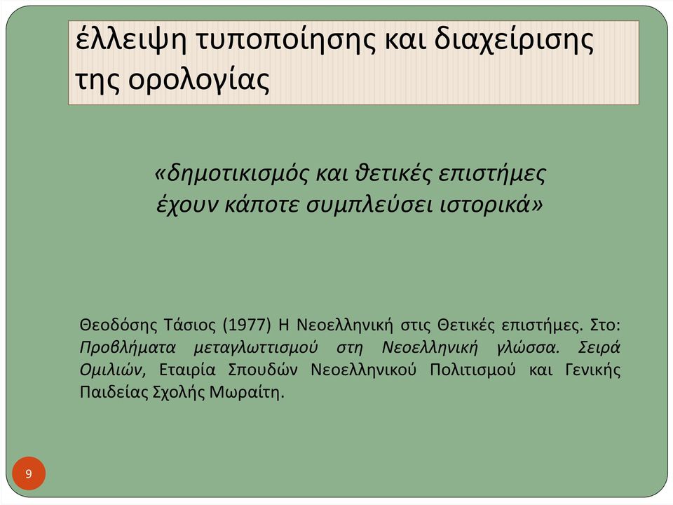 στις Θετικές επιστήμες. Στο: Προβλήματα μεταγλωττισμού στη Νεοελληνική γλώσσα.