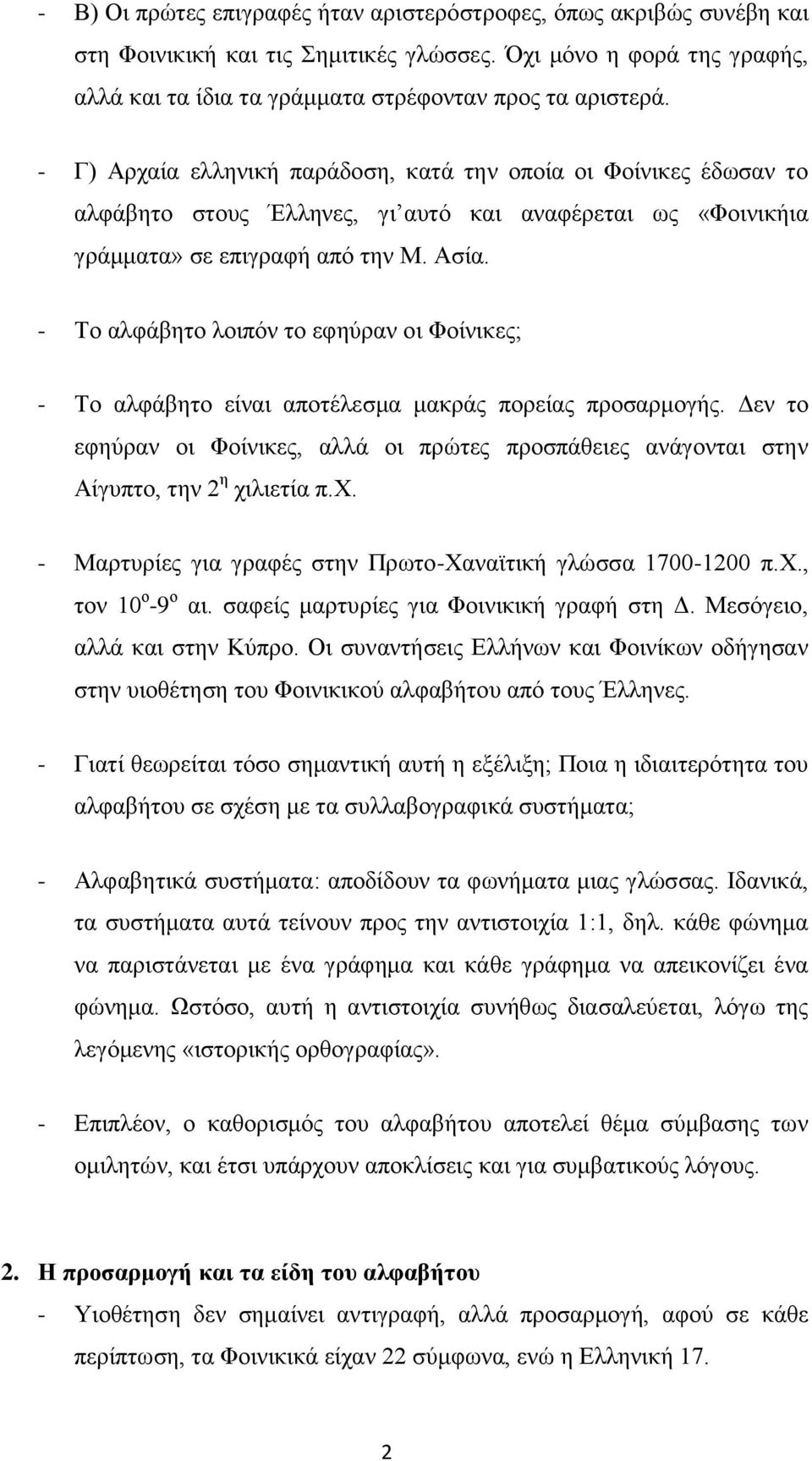 - Το αλφάβητο λοιπόν το εφηύραν οι Φοίνικες; - Το αλφάβητο είναι αποτέλεσμα μακράς πορείας προσαρμογής.