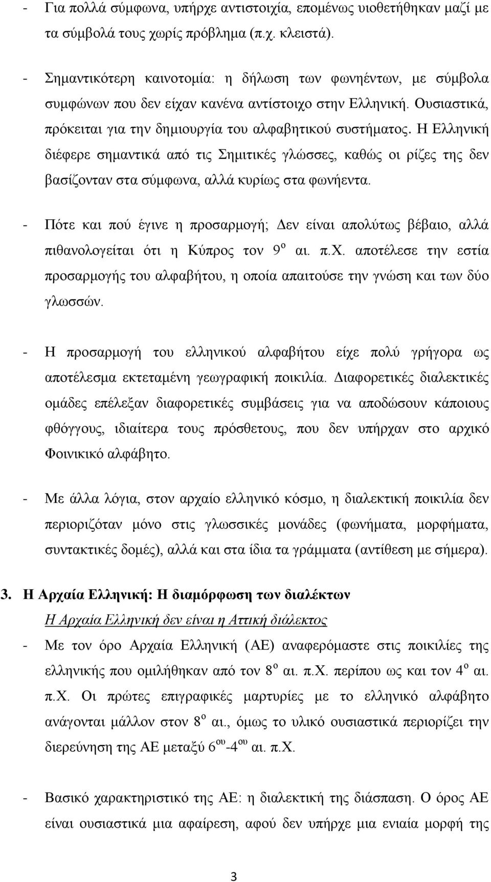 Η Ελληνική διέφερε σημαντικά από τις Σημιτικές γλώσσες, καθώς οι ρίζες της δεν βασίζονταν στα σύμφωνα, αλλά κυρίως στα φωνήεντα.