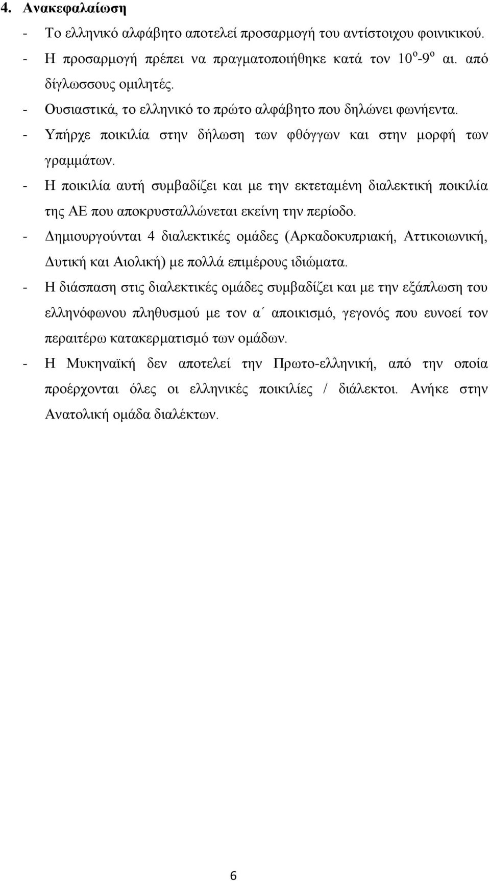 - Η ποικιλία αυτή συμβαδίζει και με την εκτεταμένη διαλεκτική ποικιλία της ΑΕ που αποκρυσταλλώνεται εκείνη την περίοδο.