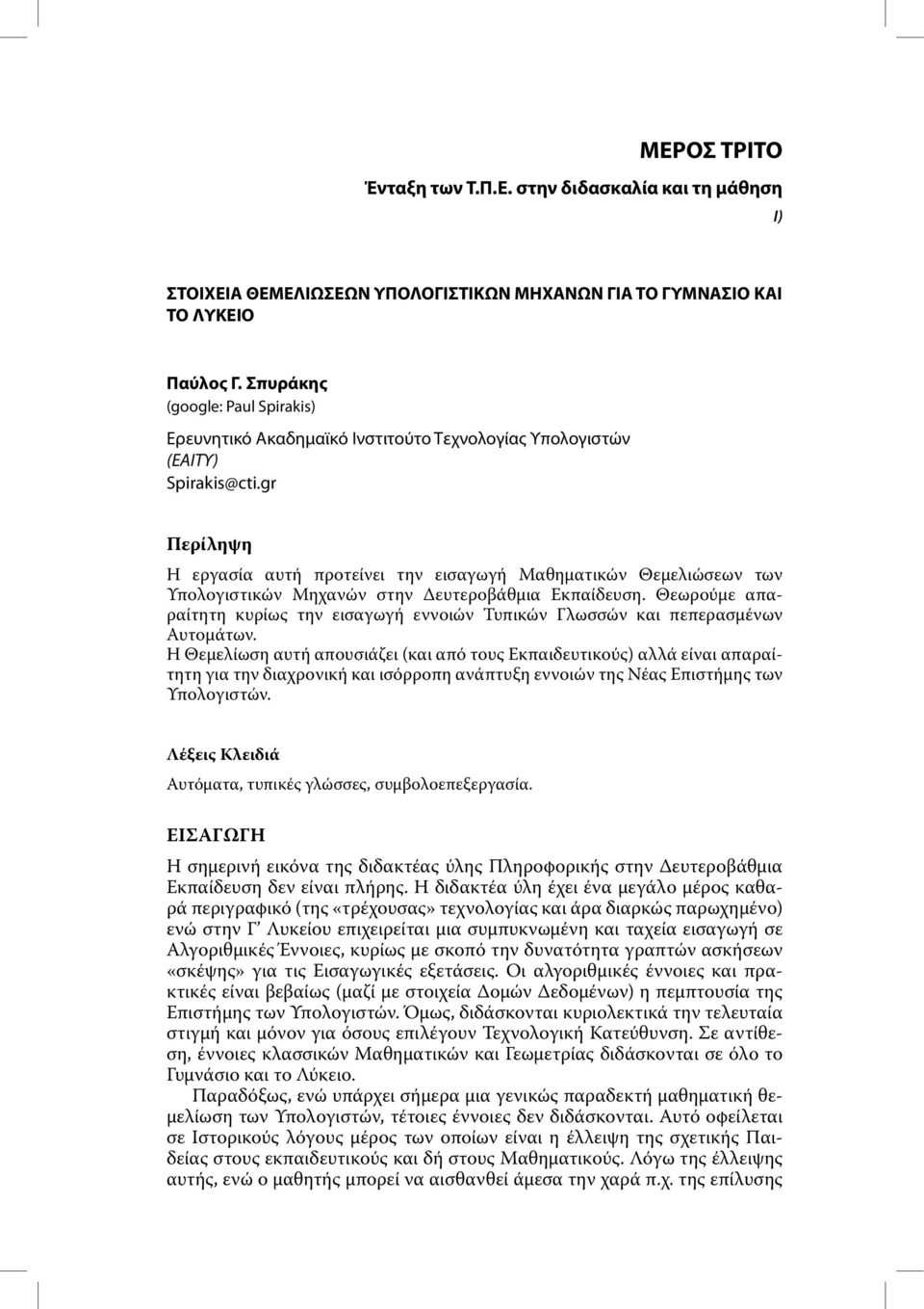gr Περίληψη Η εργασία αυτή προτείνει την εισαγωγή Μαθηµατικών Θεµελιώσεων των Υπολογιστικών Μηχανών στην ευτεροβάθµια Εκπαίδευση.
