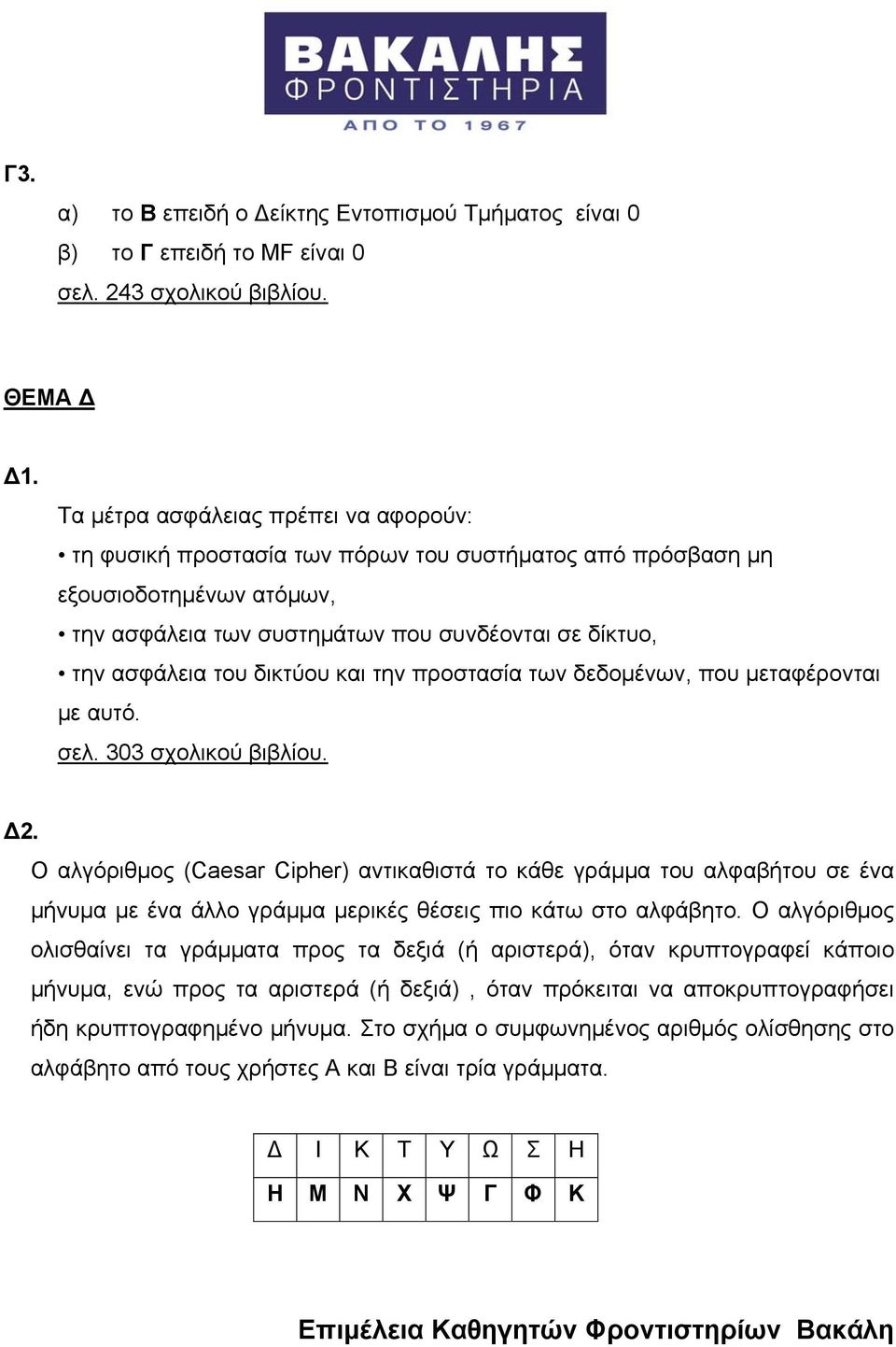 δικτύου και την προστασία των δεδομένων, που μεταφέρονται με αυτό. σελ. 303 σχολικού βιβλίου. Δ2.