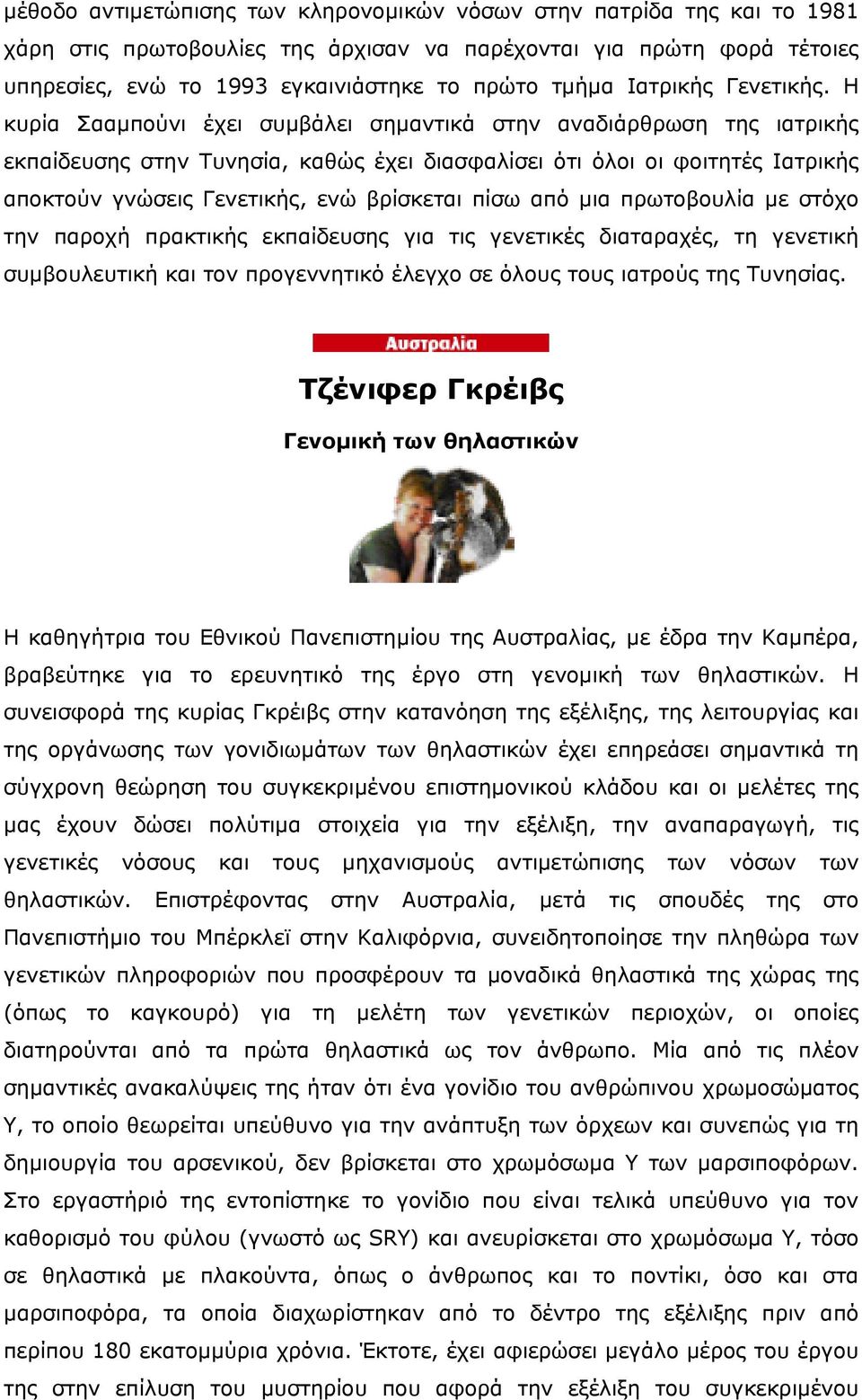H κυρία Σααµπούνι έχει συµβάλει σηµαντικά στην αναδιάρθρωση της ιατρικής εκπαίδευσης στην Τυνησία, καθώς έχει διασφαλίσει ότι όλοι οι φοιτητές Ιατρικής αποκτούν γνώσεις Γενετικής, ενώ βρίσκεται πίσω
