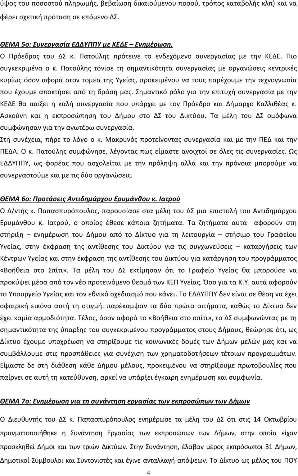 Πατούλης τόνισε τη σημαντικότητα συνεργασίας με οργανώσεις κεντρικές κυρίως όσον αφορά στον τομέα της Υγείας, προκειμένου να τους παρέχουμε την τεχνογνωσία που έχουμε αποκτήσει από τη δράση μας.