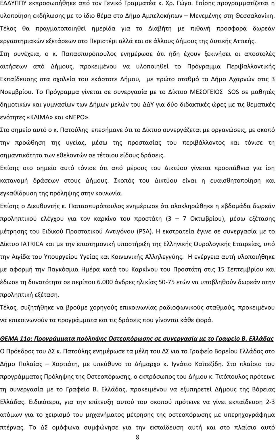 Παπασπυρόπουλος ενημέρωσε ότι ήδη έχουν ξεκινήσει οι αποστολές αιτήσεων από Δήμους, προκειμένου να υλοποιηθεί το Πρόγραμμα Περιβαλλοντικής Εκπαίδευσης στα σχολεία του εκάστοτε Δήμου, με πρώτο σταθμό