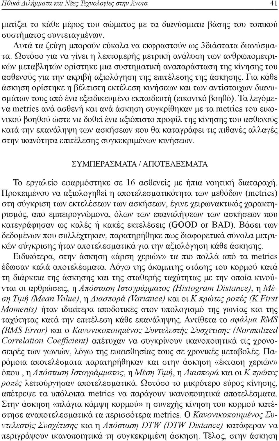 Ωστόσο για να γίνει η λεπτομερής μετρική ανάλυση των ανθρωπομετρικών μεταβλητών ορίστηκε μια συστηματική αναπαράσταση της κίνησης του ασθενούς για την ακριβή αξιολόγηση της επιτέλεσης της άσκησης.
