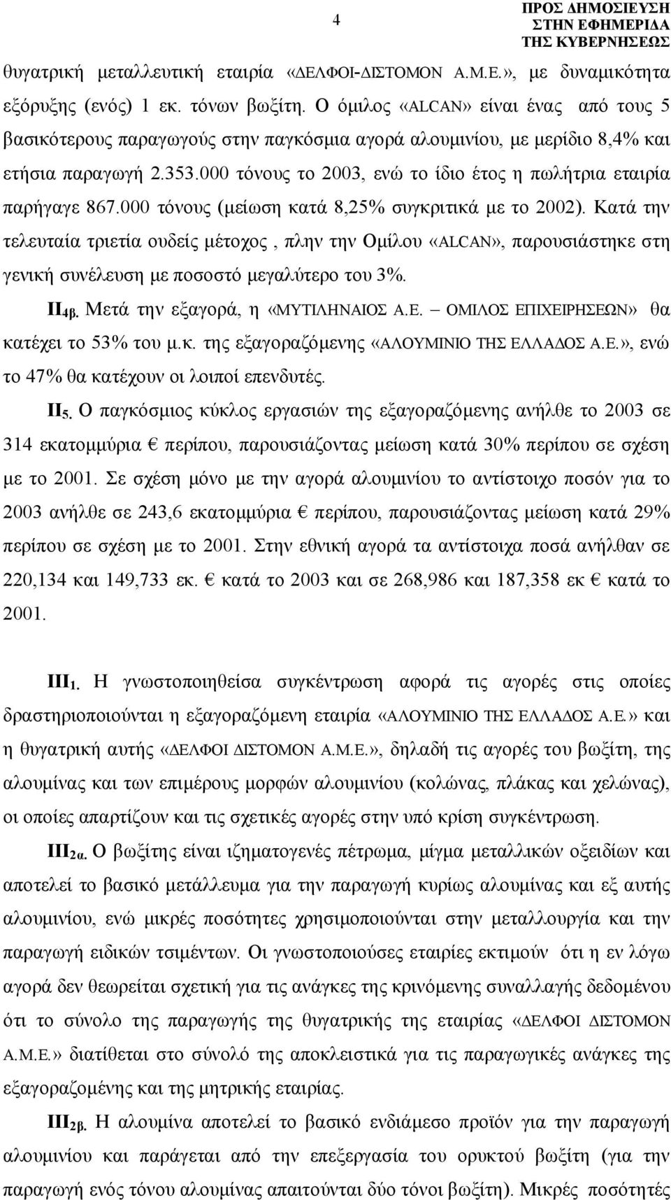 000 τόνους το 2003, ενώ το ίδιο έτος η πωλήτρια εταιρία παρήγαγε 867.000 τόνους (μείωση κατά 8,25% συγκριτικά με το 2002).