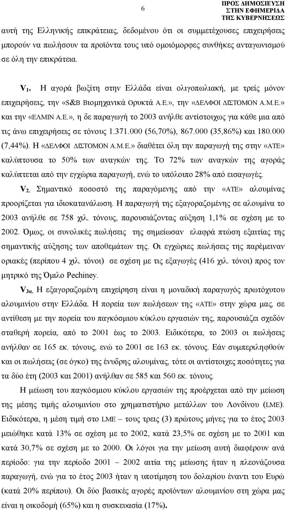 371.000 (56,70%), 867.000 (35,86%) και 180.000 (7,44%). Η «ΔΕΛΦΟΙ ΔΙΣΤΟΜΟΝ Α.Μ.Ε.» διαθέτει όλη την παραγωγή της στην «ΑTΕ» καλύπτουσα το 50% των αναγκών της.