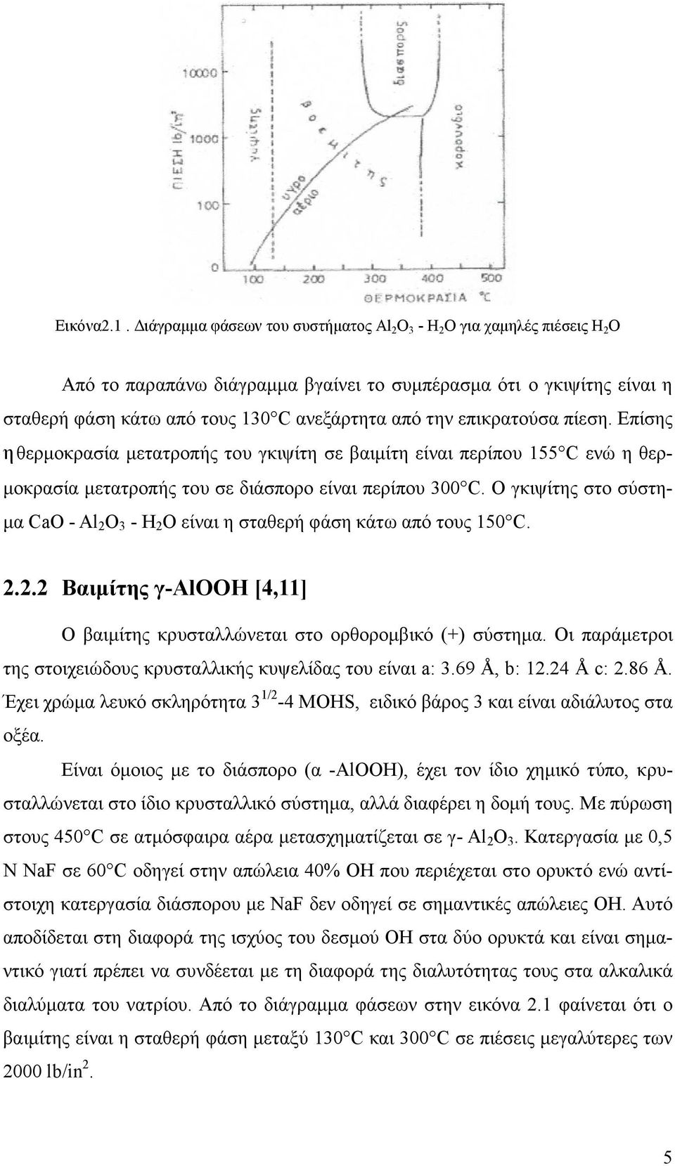 επικρατούσα πίεση. Επίσης η θερµοκρασία µετατροπής του γκιψίτη σε βαιµίτη είναι περίπου 155 C ενώ η θερ- µοκρασία µετατροπής του σε διάσπορο είναι περίπου 300 C.