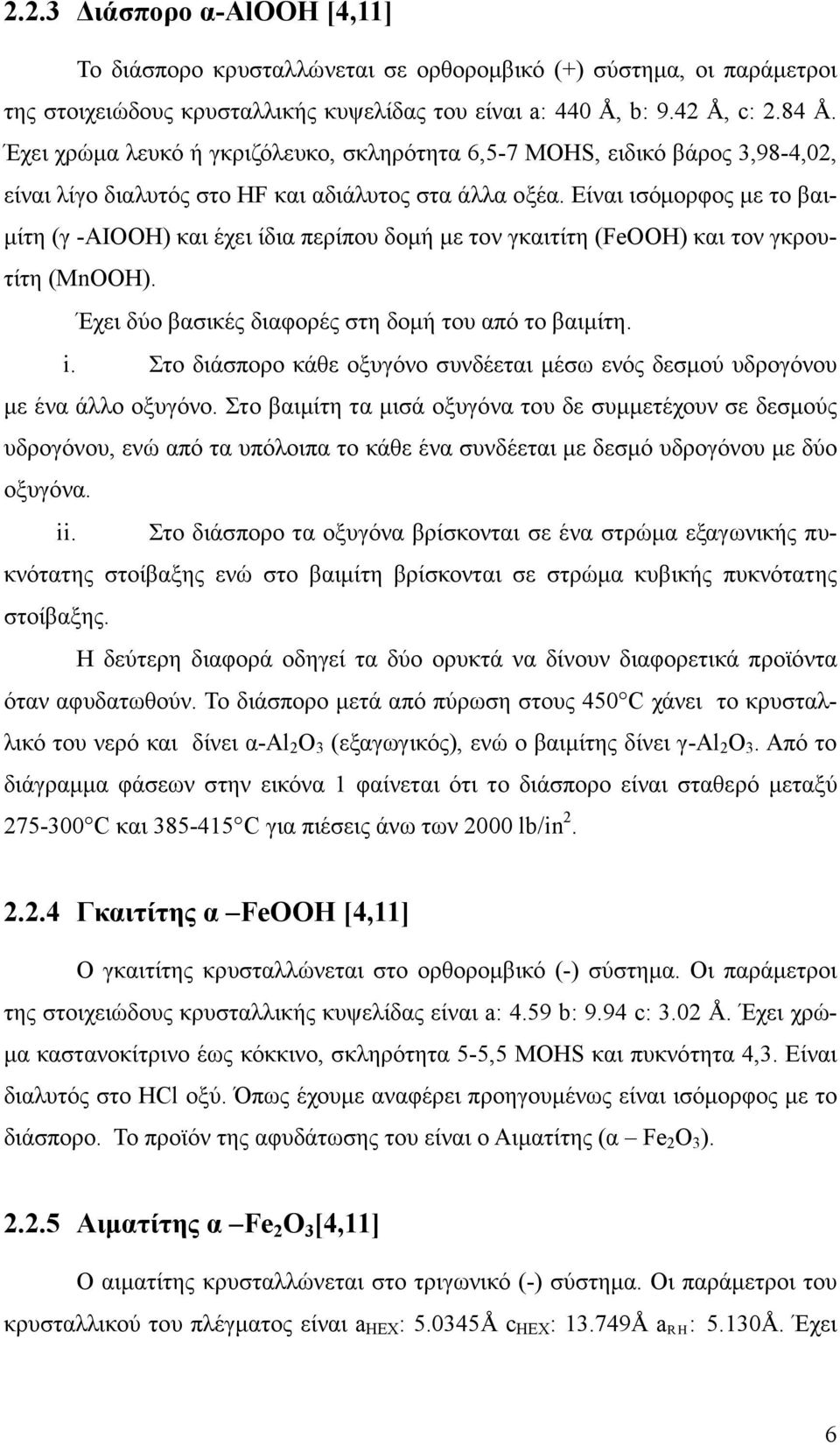 Είναι ισόµορφος µε το βαι- µίτη (γ -ΑΙΟΟΗ) και έχει ίδια περίπου δοµή µε τον γκαιτίτη (FeOOH) και τον γκρουτίτη (ΜnΟΟΗ). Έχει δύο βασικές διαφορές στη δοµή του από το βαιµίτη. i.