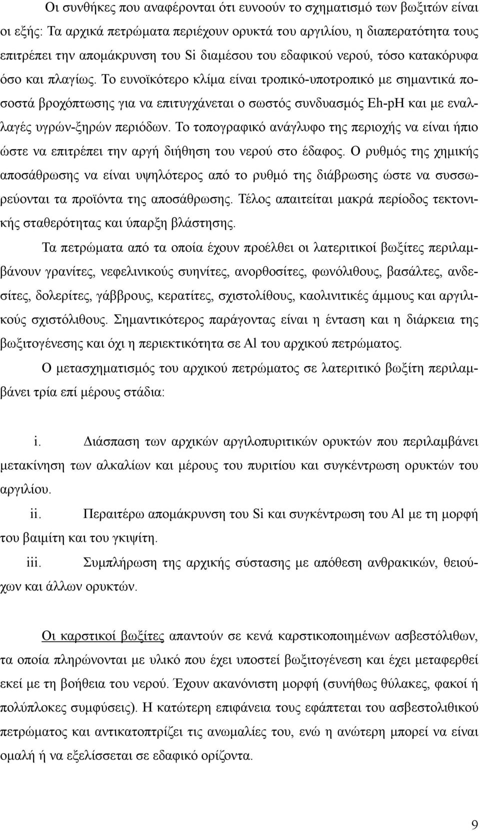 Το ευνοϊκότερο κλίµα είναι τροπικό-υποτροπικό µε σηµαντικά ποσοστά βροχόπτωσης για να επιτυγχάνεται ο σωστός συνδυασµός Eh-pH και µε εναλλαγές υγρών-ξηρών περιόδων.