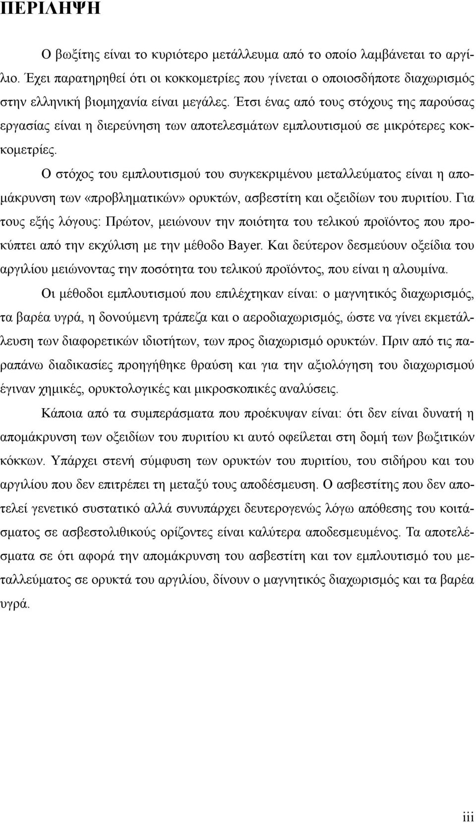 Ο στόχος του εµπλουτισµού του συγκεκριµένου µεταλλεύµατος είναι η απο- µάκρυνση των «προβληµατικών» ορυκτών, ασβεστίτη και οξειδίων του πυριτίου.