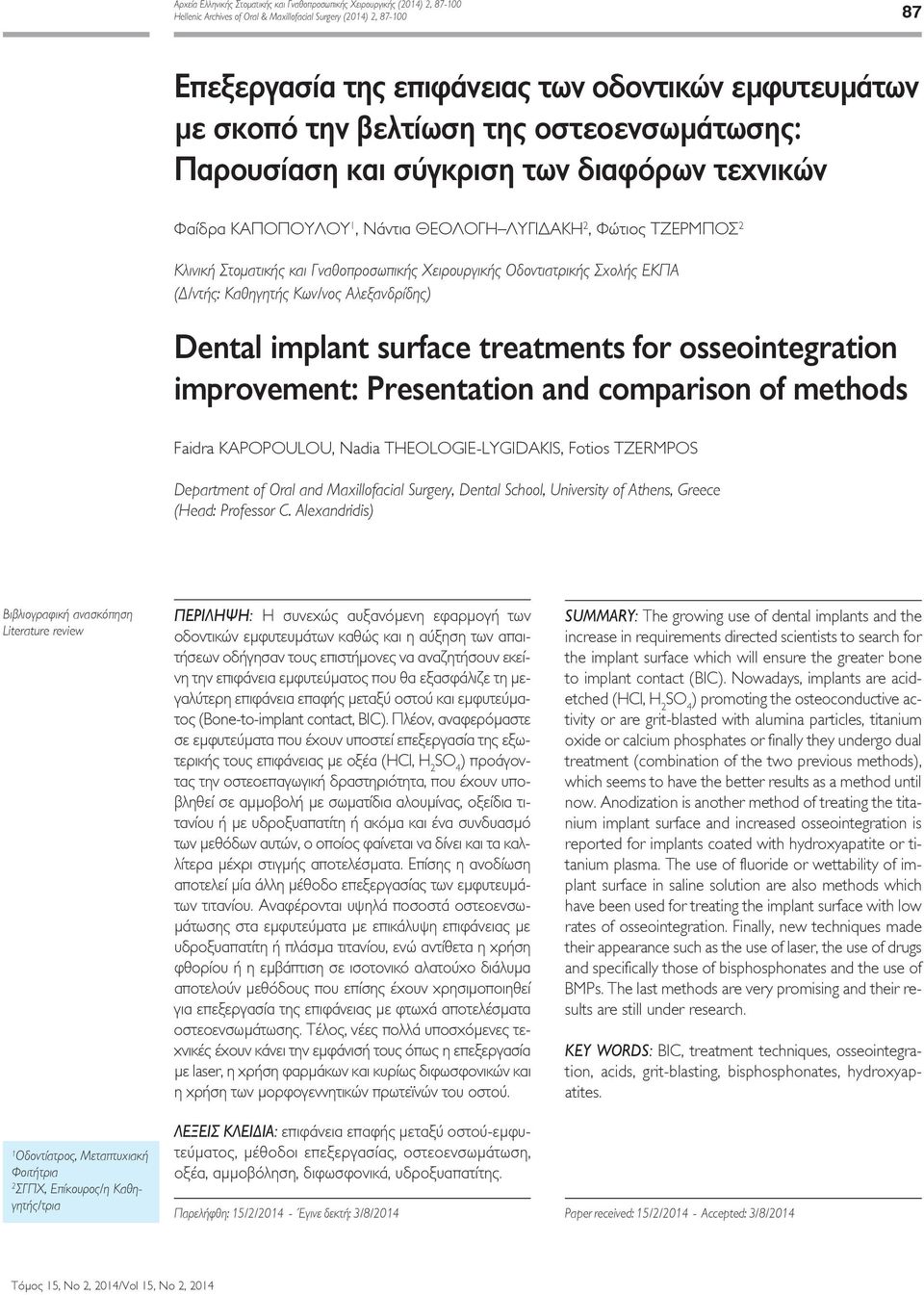Γναθοπροσωπικής Χειρουργικής Οδοντιατρικής Σχολής ΕΚΠΑ (Δ/ντής: Καθηγητής Κων/νος Αλεξανδρίδης) Dental implant surface treatments for osseointegration improvement: Presentation and comparison of