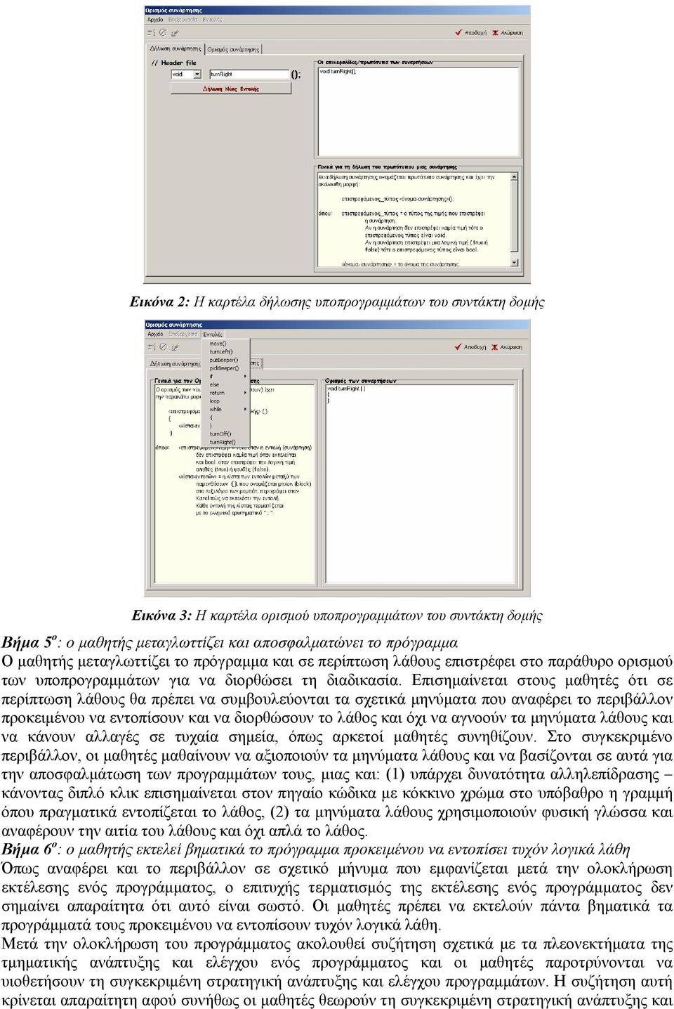 Επισημαίνεται στους μαθητές ότι σε περίπτωση λάθους θα πρέπει να συμβουλεύονται τα σχετικά μηνύματα που αναφέρει το περιβάλλον προκειμένου να εντοπίσουν και να διορθώσουν το λάθος και όχι να αγνοούν