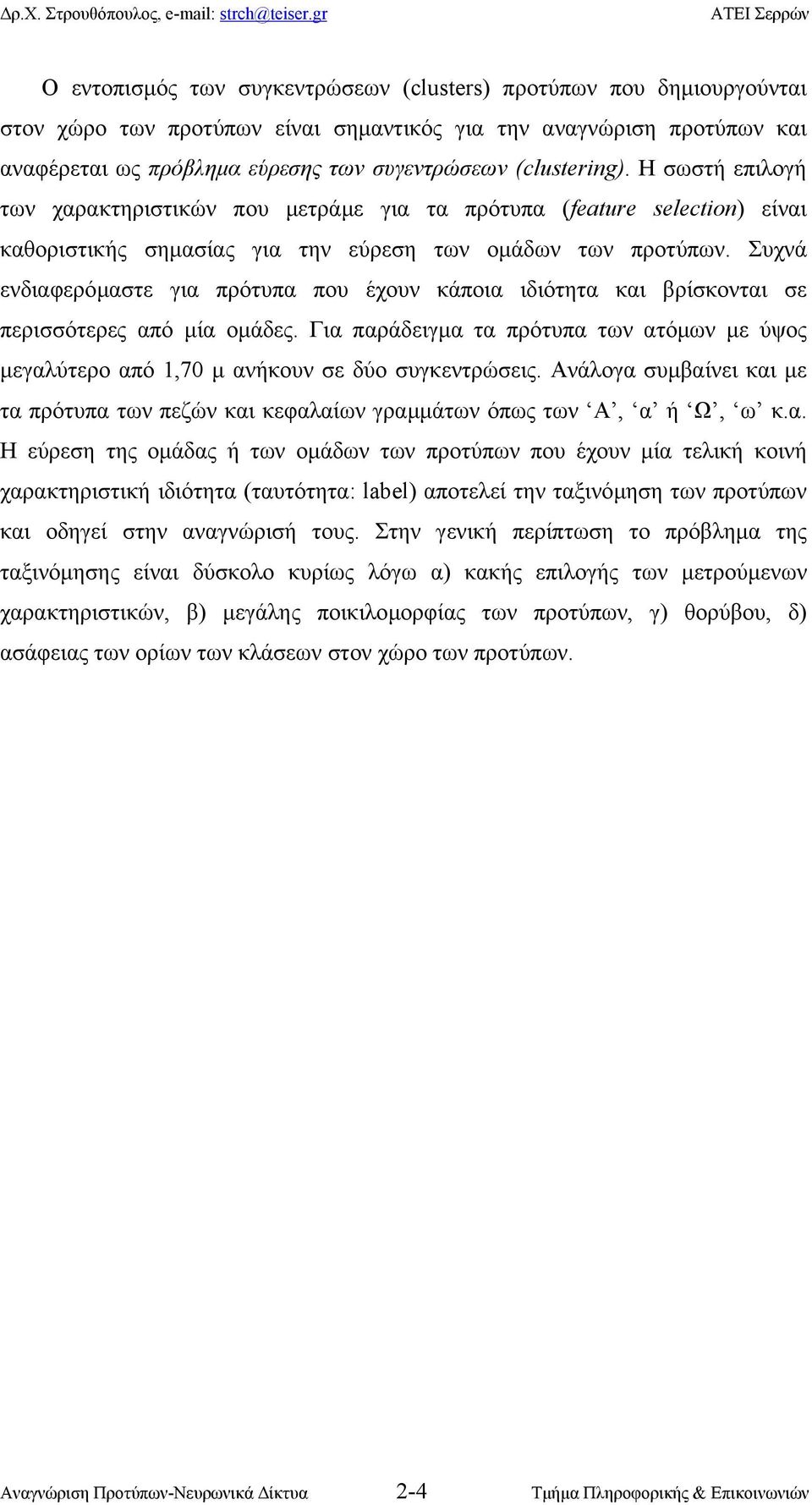 Συχνά ενδιαφερόµαστε για πρότυπα που έχουν κάποια ιδιότητα και βρίσκονται σε περισσότερες από µία οµάδες.