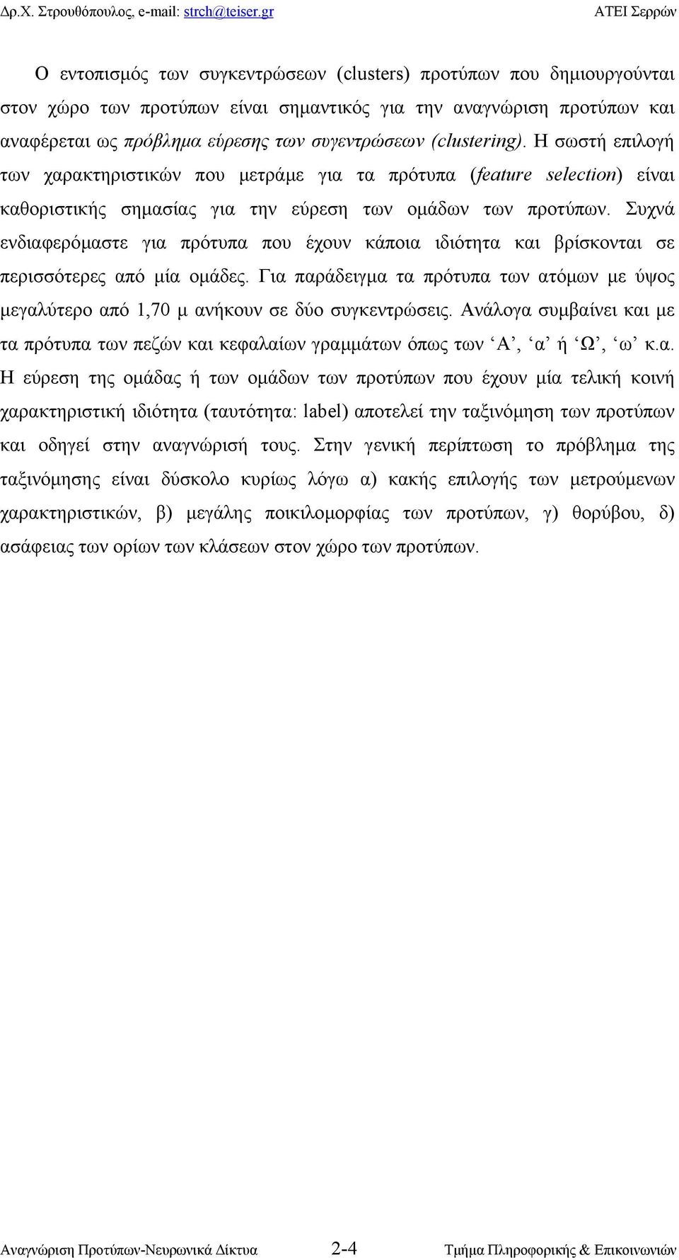 Συχνά ενδιαφερόµαστε για πρότυπα που έχουν κάποια ιδιότητα και βρίσκονται σε περισσότερες από µία οµάδες.