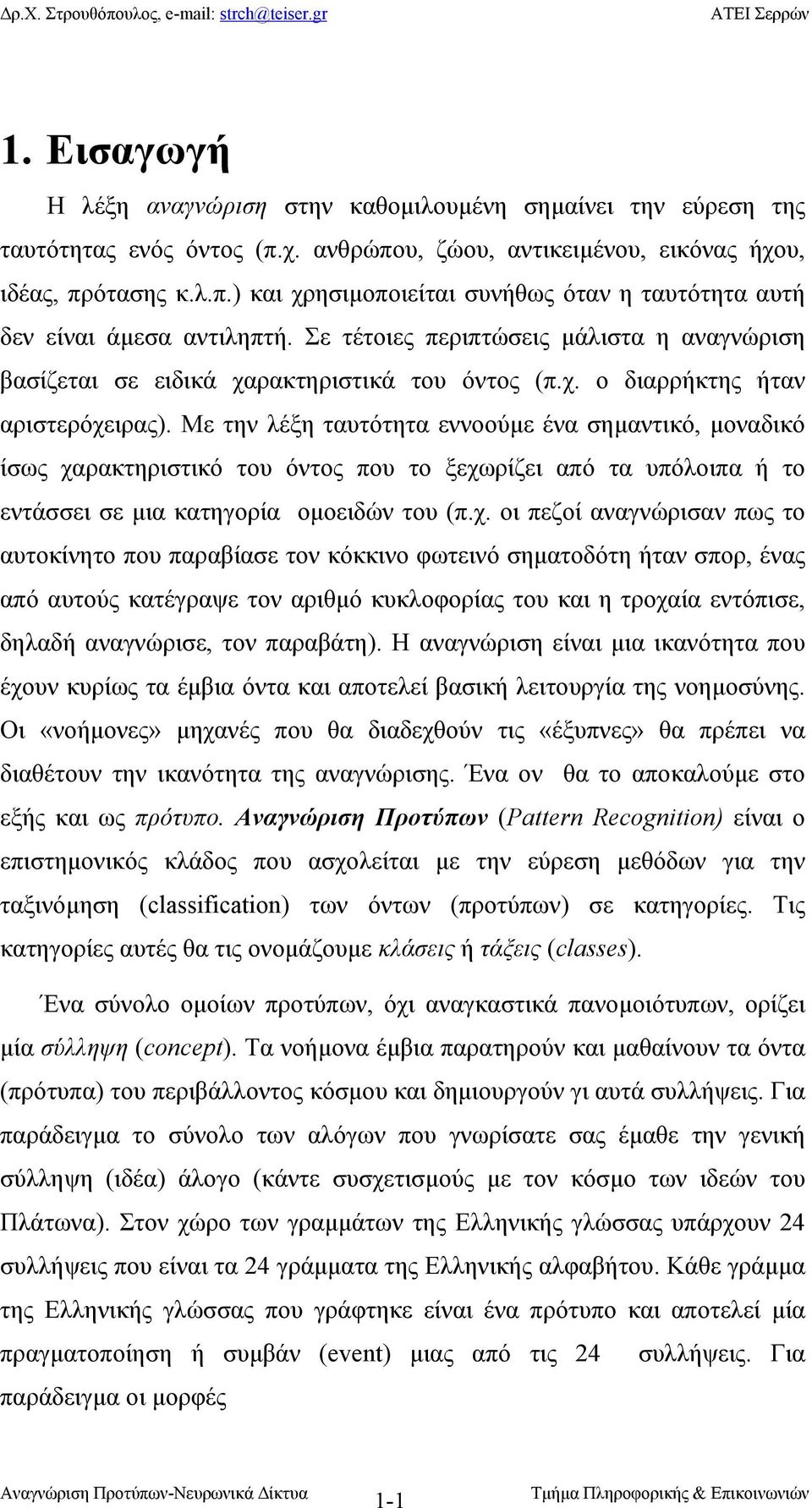 Με την λέξη ταυτότητα εννοούµε ένα σηµαντικό, µοναδικό ίσως χα