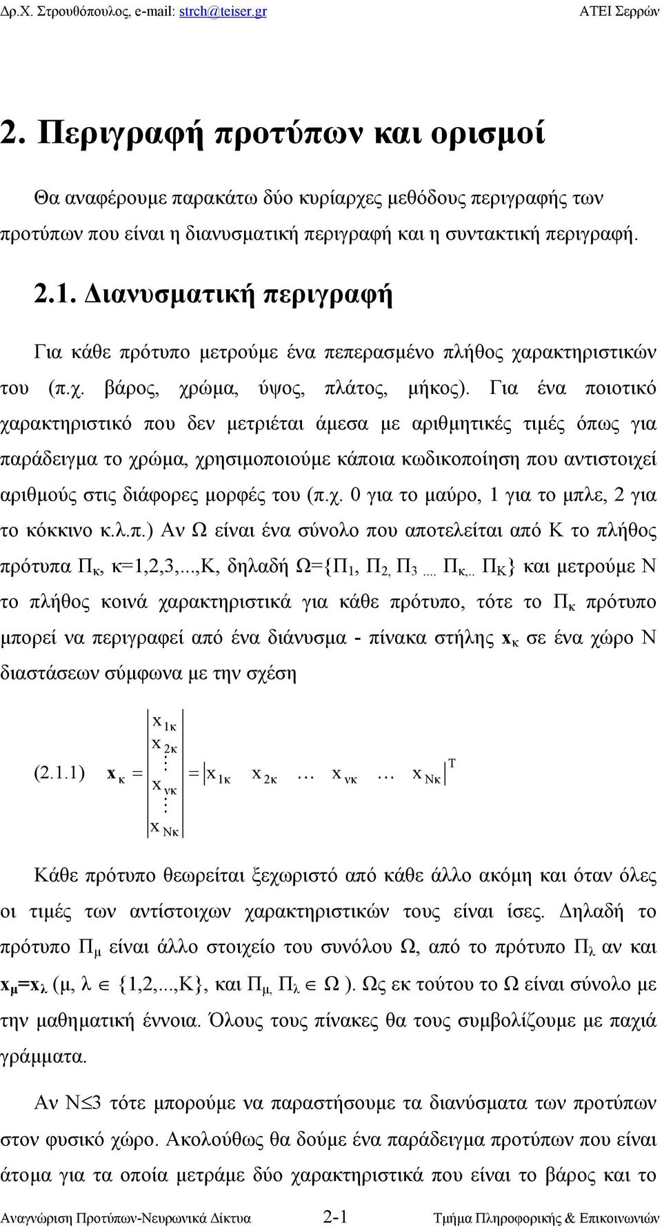 Για ένα ποιοτικό χαρακτηριστικό που δεν µετριέται άµεσα µε αριθµητικές τιµές όπως για παράδειγµα το χρώµα, χρησιµοποιούµε κάποια κωδικοποίηση που αντιστοιχεί αριθµούς στις διάφορες µορφές του (π.χ. 0 για το µαύρο, 1 για το µπλε, για το κόκκινο κ.