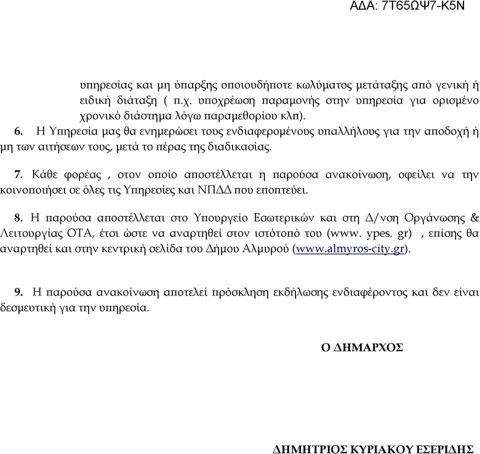 Κάθε φορέας, στον ο οίο α οστέλλεται η αρούσα ανακοίνωση, οφείλει να την κοινο οιήσει σε όλες τις Υ ηρεσίες και ΝΠ ου ε ο τεύει. 8.