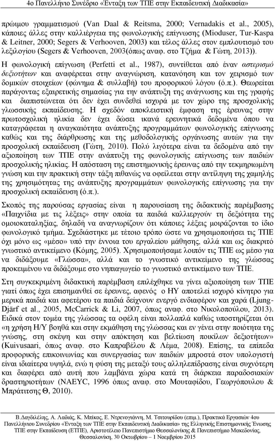 2003(όπως αναφ. στο Τζήμα & Γώτη, 2013)). Η φωνολογική επίγνωση (Perfetti et al.