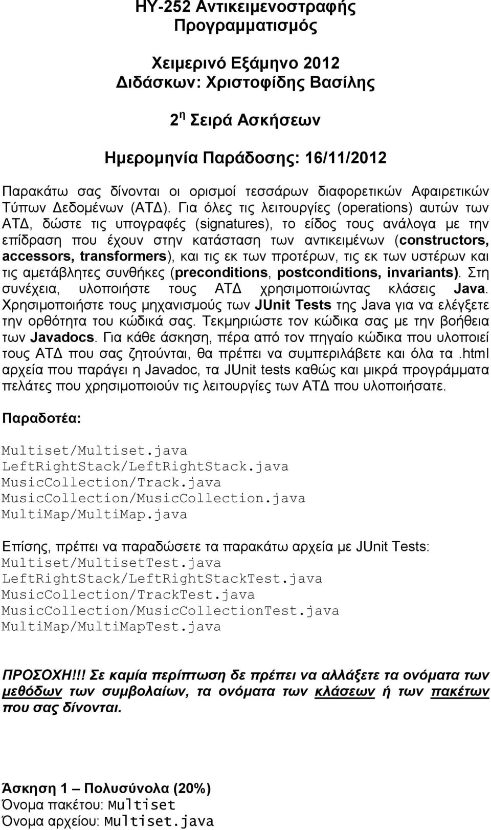 Για όλες τις λειτουργίες (operations) αυτών των ΑΤΔ, δώστε τις υπογραφές (signatures), το είδος τους ανάλογα με την επίδραση που έχουν στην κατάσταση των αντικειμένων (constructors, accessors,