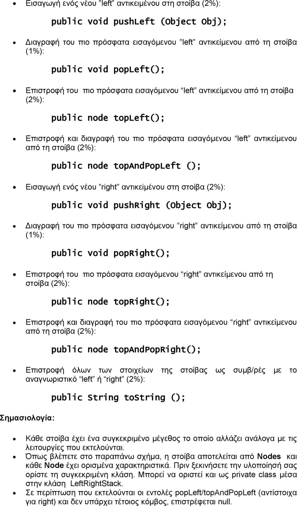 topandpopleft (); Εισαγωγή ενός νέου right αντικεiμένου στη στοίβα (2%): public void pushright (Object Obj); Διαγραφή του πιο πρόσφατα εισαγόμενου right αντικείμενου από τη στοίβα (1%): public void