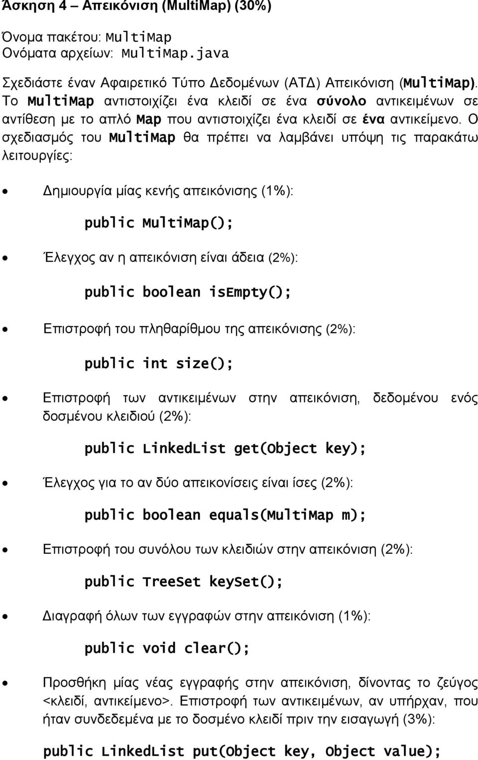 Ο σχεδιασμός του MultiMap θα πρέπει να λαμβάνει υπόψη τις παρακάτω λειτουργίες: Δημιουργία μίας κενής απεικόνισης (1%): public MultiMap(); Έλεγχος αν η απεικόνιση είναι άδεια (2%): public boolean