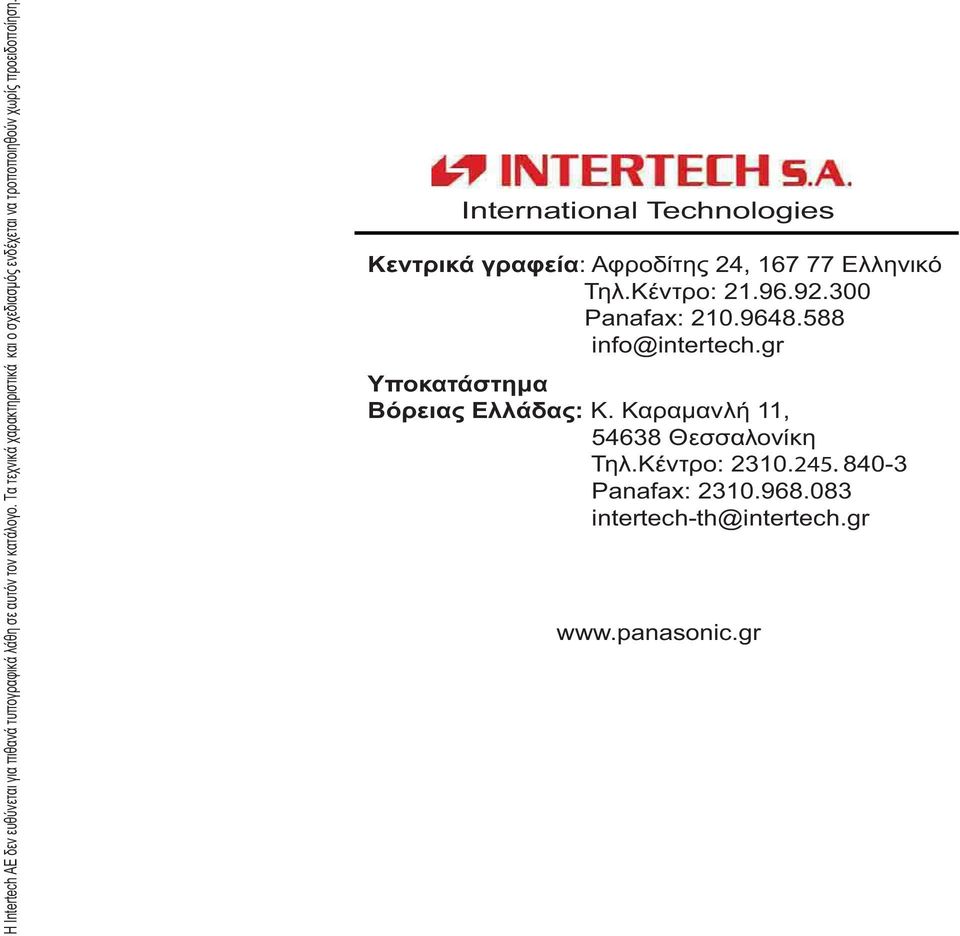 International Technologies Kεντρικά γραφεία: Αφροδίτης 24, 167 77 Ελληνικό Τηλ.Κέντρο: 21.96.92.300 Panafax: 210.
