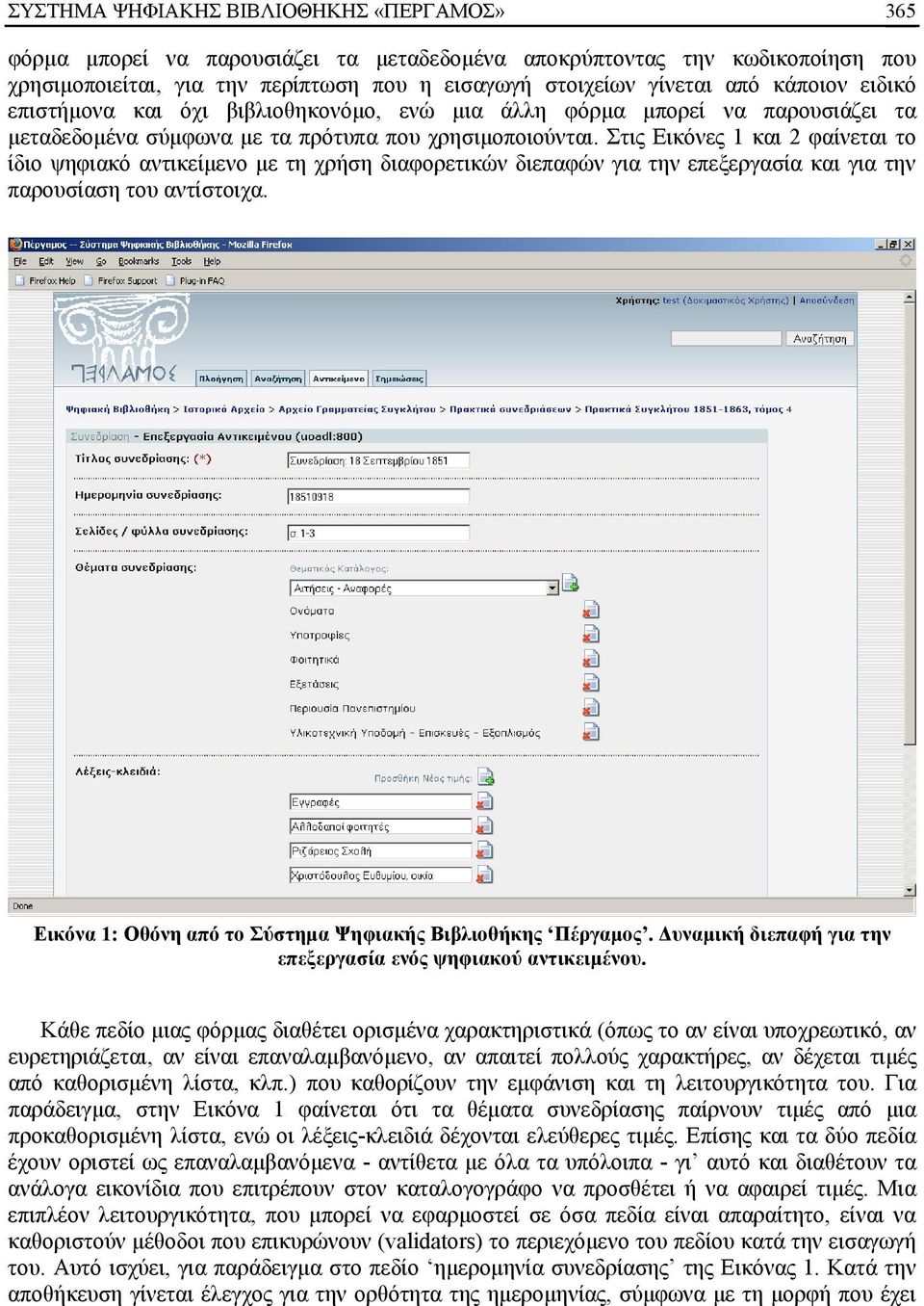 Στις Εικόνες 1 και 2 φαίνεται το ίδιο ψηφιακό αντικείμενο με τη χρήση διαφορετικών διεπαφών για την επεξεργασία και για την παρουσίαση του αντίστοιχα.