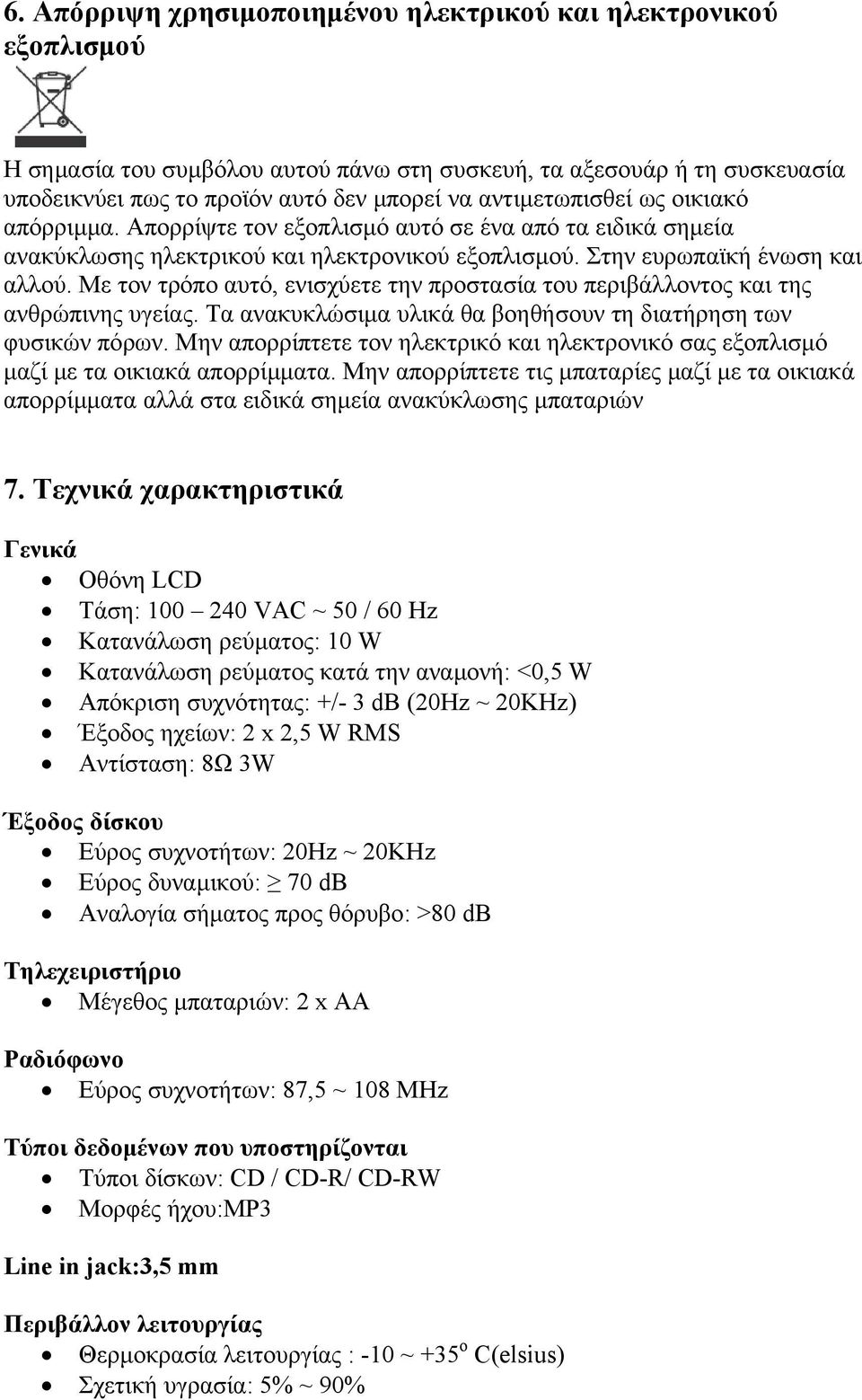 Με τον τρόπο αυτό, ενισχύετε την προστασία του περιβάλλοντος και της ανθρώπινης υγείας. Τα ανακυκλώσιμα υλικά θα βοηθήσουν τη διατήρηση των φυσικών πόρων.