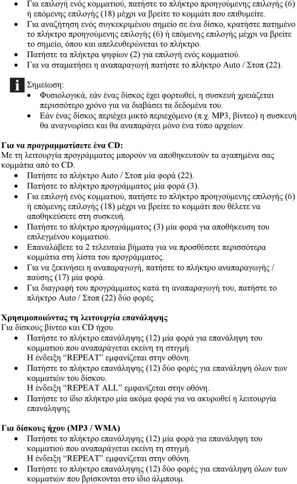 Πατήστε τα πλήκτρα ψηφίων (2) για επιλογή ενός κομματιού. Για να σταματήσει η αναπαραγωγή πατήστε το πλήκτρο Auto / Στοπ (22).