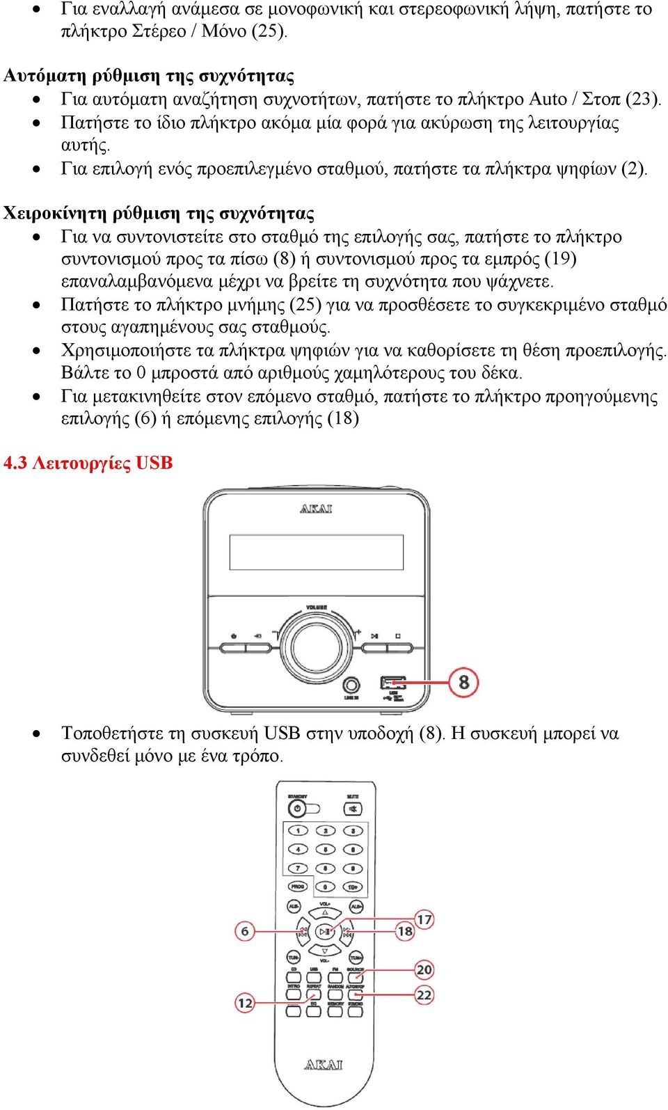 Χειροκίνητη ρύθμιση της συχνότητας Για να συντονιστείτε στο σταθμό της επιλογής σας, πατήστε το πλήκτρο συντονισμού προς τα πίσω (8) ή συντονισμού προς τα εμπρός (19) επαναλαμβανόμενα μέχρι να βρείτε