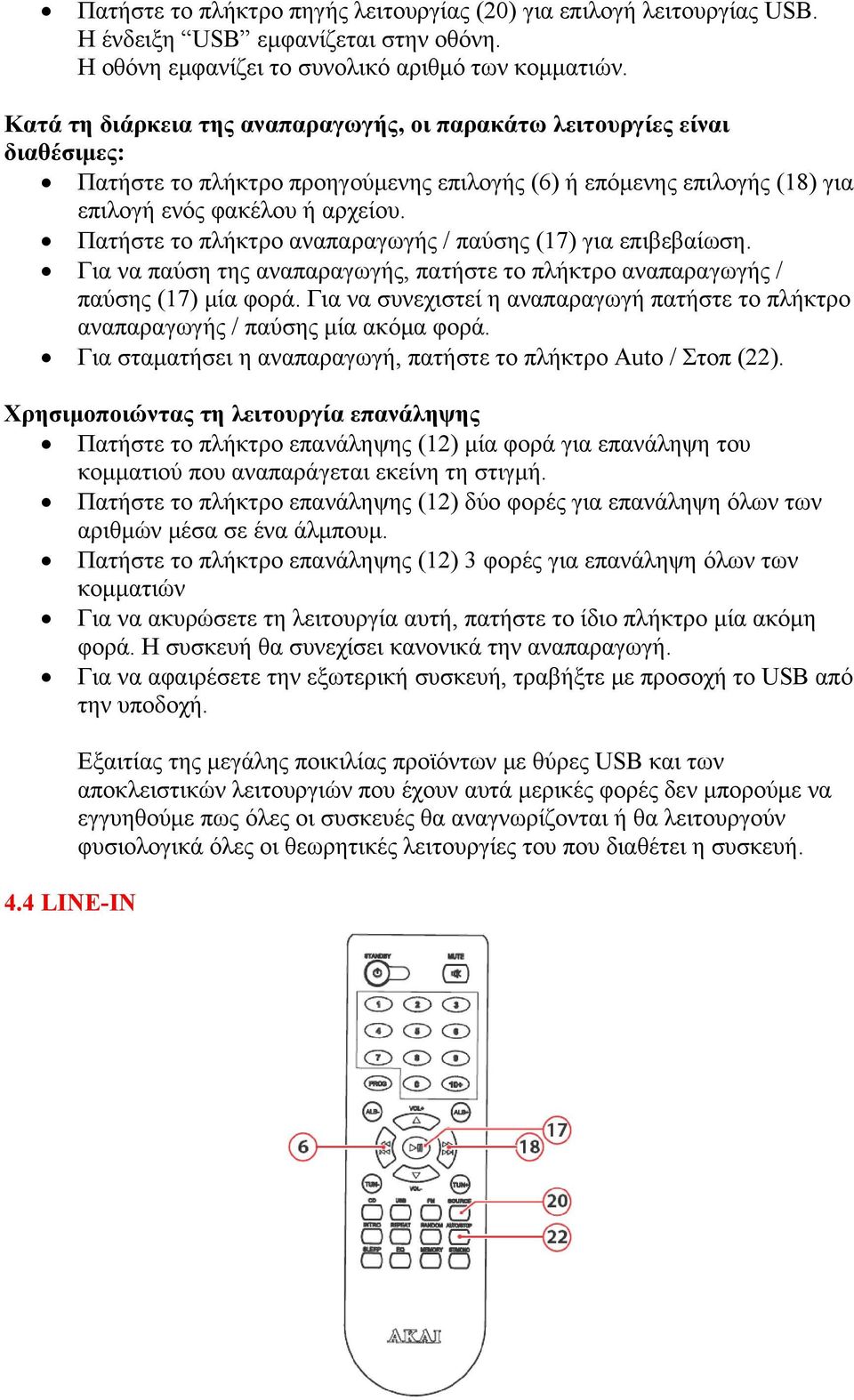 Πατήστε το πλήκτρο αναπαραγωγής / παύσης (17) για επιβεβαίωση. Για να παύση της αναπαραγωγής, πατήστε το πλήκτρο αναπαραγωγής / παύσης (17) μία φορά.